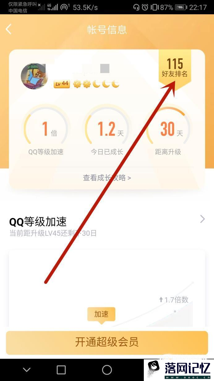 手机QQ怎么查看QQ好友等级排名优质  第4张