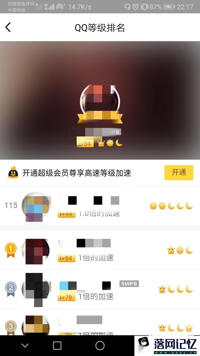 手机QQ怎么查看QQ好友等级排名优质  第5张