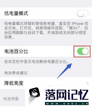 iPhone X如何设置电池百分比？让电量显示百分数优质  第7张