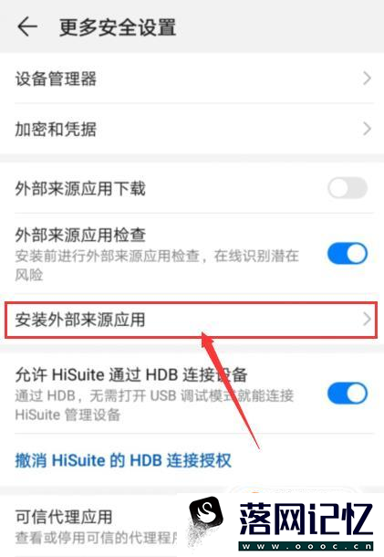 华为手机安装未知应用设置在哪优质  第5张
