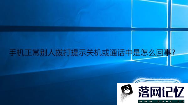 手机正常别人拨打提示关机或通话中是怎么回事？优质  第1张