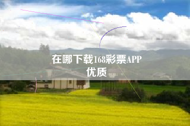 在哪下载168彩票APP
优质  第171张