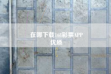 在哪下载168彩票APP
优质  第170张