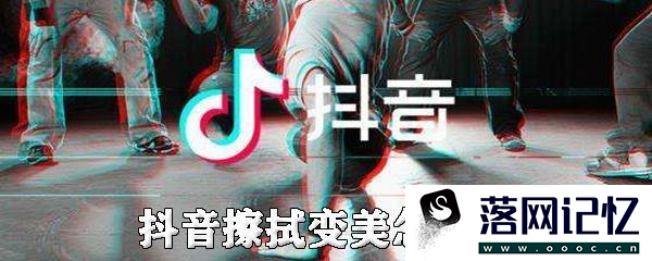 抖音擦拭变美怎么拍优质  第1张