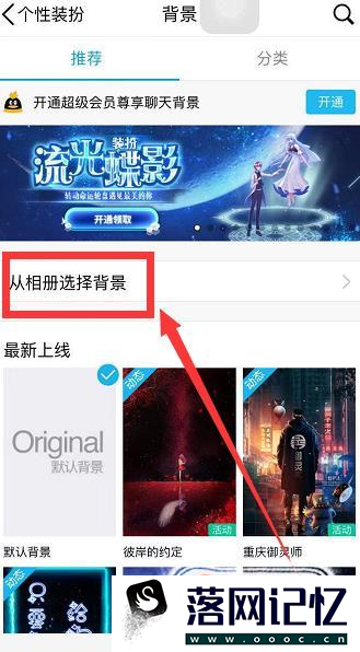 手机QQ怎样更换聊天背景图？优质  第4张