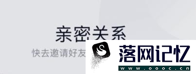 手机QQ怎么设置亲密关系（情侣、闺蜜、基友）优质  第1张