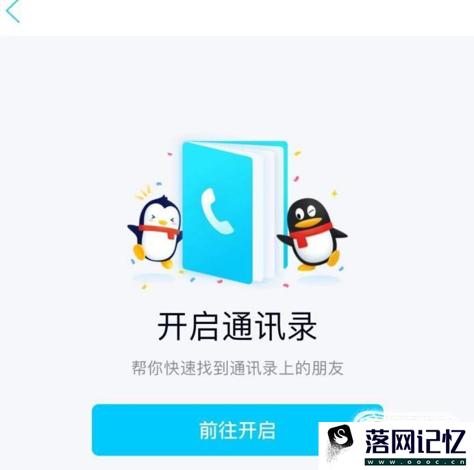 手机QQ如何关闭手机通讯录呢优质  第1张