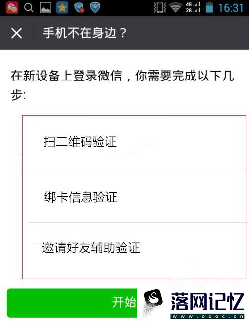 微信号在新手机扫二维码登陆与邀请好友辅助验证优质  第3张