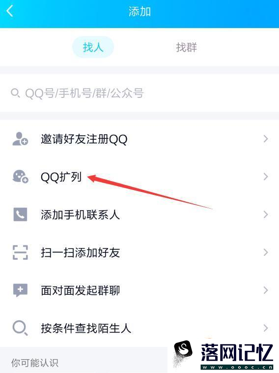 2019最新版QQ的QQ扩列功能怎么打开如何使用优质  第3张