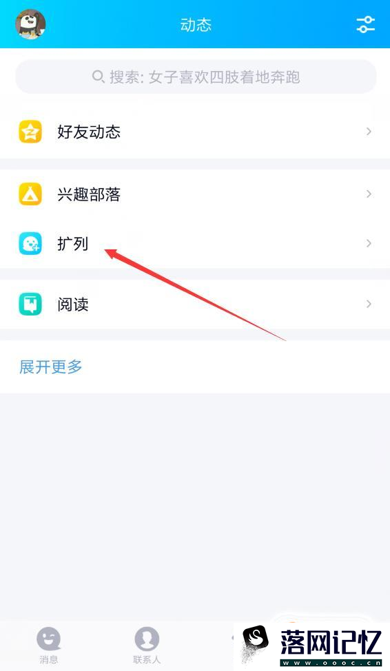 新版手机QQ的QQ扩列入口在哪，怎么打开QQ扩列优质  第6张