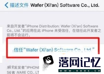 苹果手机显示此软件未受信任时怎么办优质  第6张