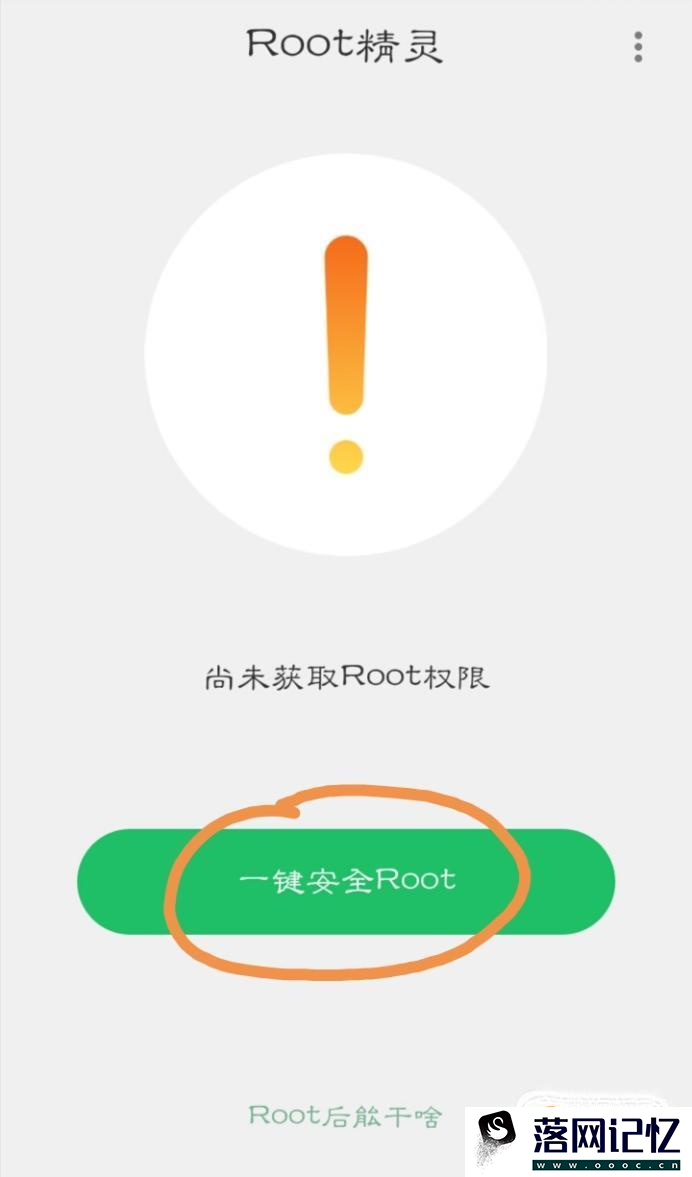 root是什么意思，手机怎么获取root权限优质  第3张