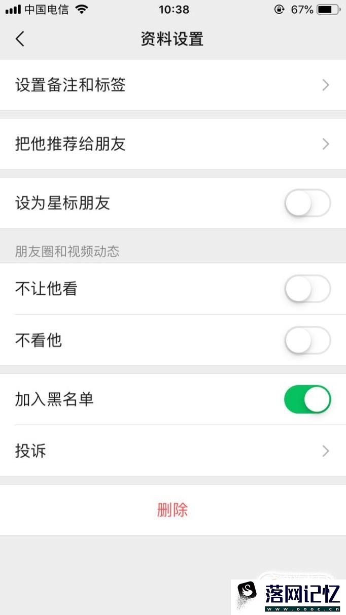 怎么把微信好友拉黑优质  第5张