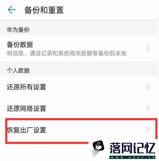 华为手机恢复出厂设置？华为手机一键还原方法？优质  第4张