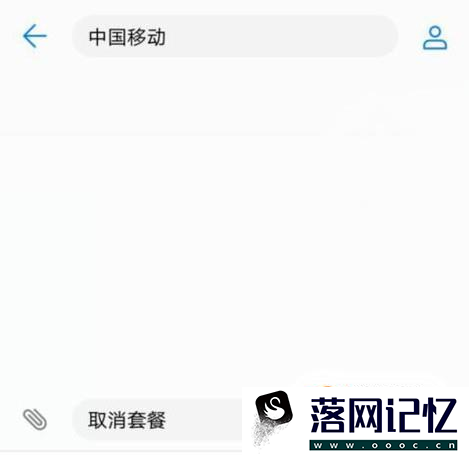 移动怎么取消套餐优质  第6张