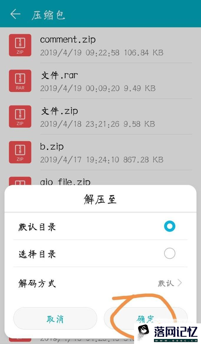 用手机怎么解压rar/zip文件？优质  第11张