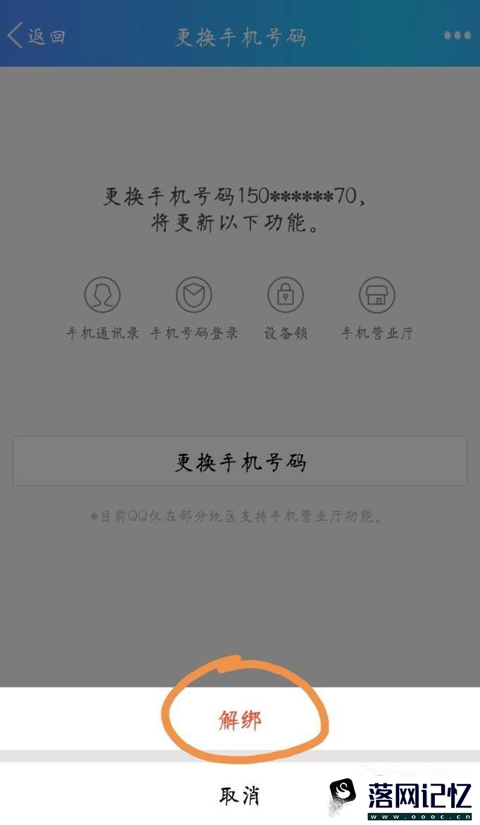 怎么解绑手机qq绑定的手机号？优质  第5张