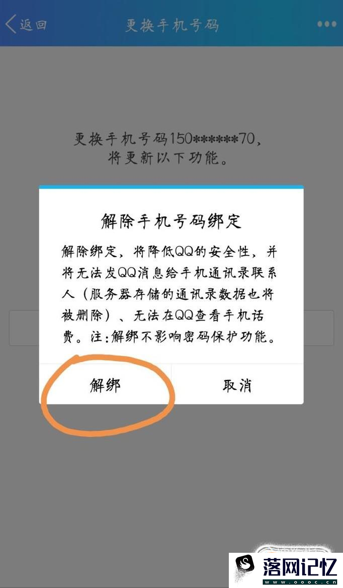 怎么解绑手机qq绑定的手机号？优质  第6张