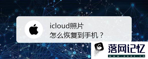 icloud照片怎么恢复到手机？优质  第1张