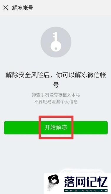 微信冻结了怎么解冻，微信帐号被冻结了怎么办优质  第4张