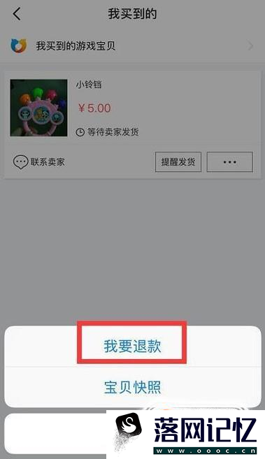 闲鱼买了东西怎么申请退款？优质  第4张