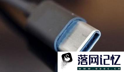 如何正确认识USB Type-C 接口？优质  第8张