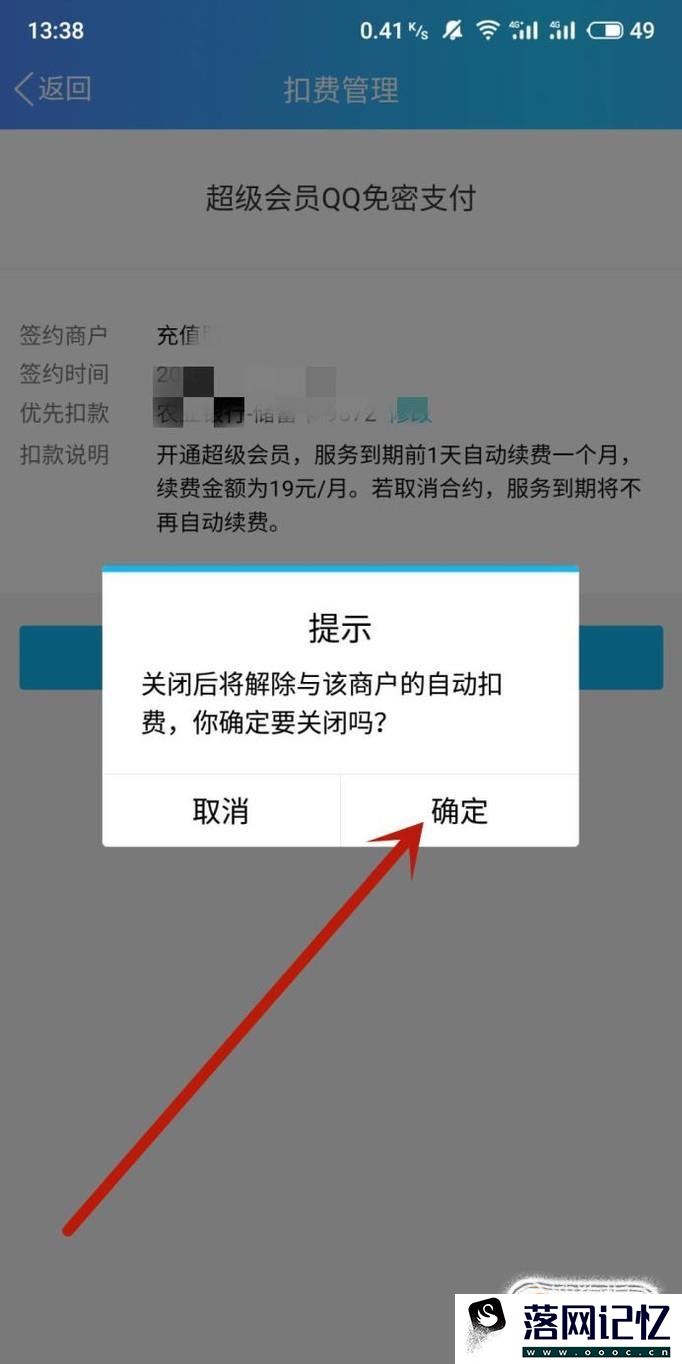 手机上如何关闭QQ会员自动续费优质  第6张
