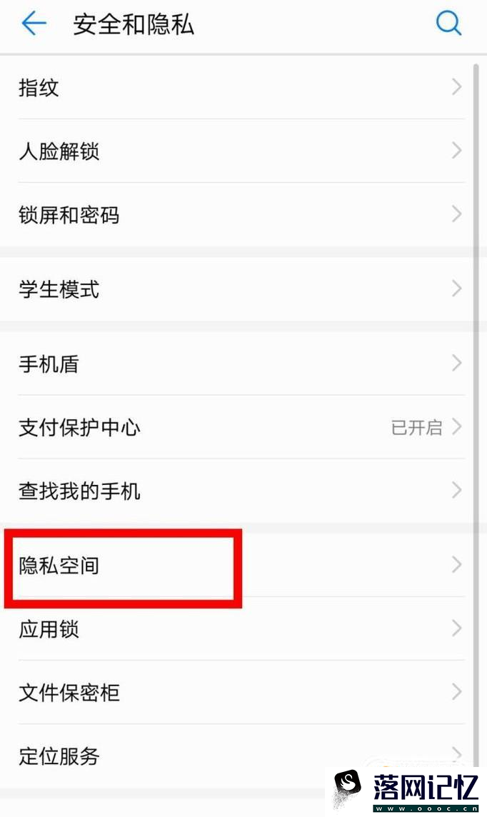 华为荣耀V10怎么设置私密空间优质  第3张