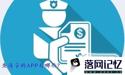 查违章的APP有哪些？优质  第1张