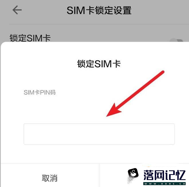 小米手机如何设置SIM卡PIN码优质  第5张