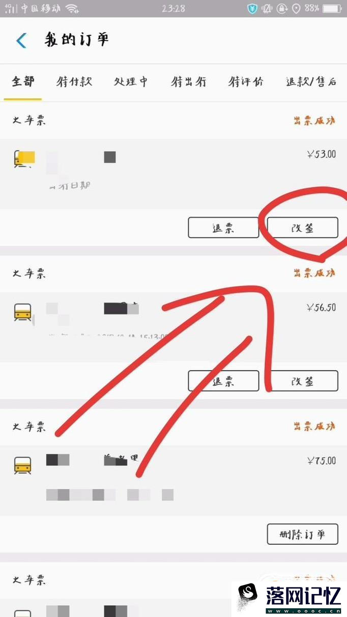 如何在手机上改签火车票优质  第3张