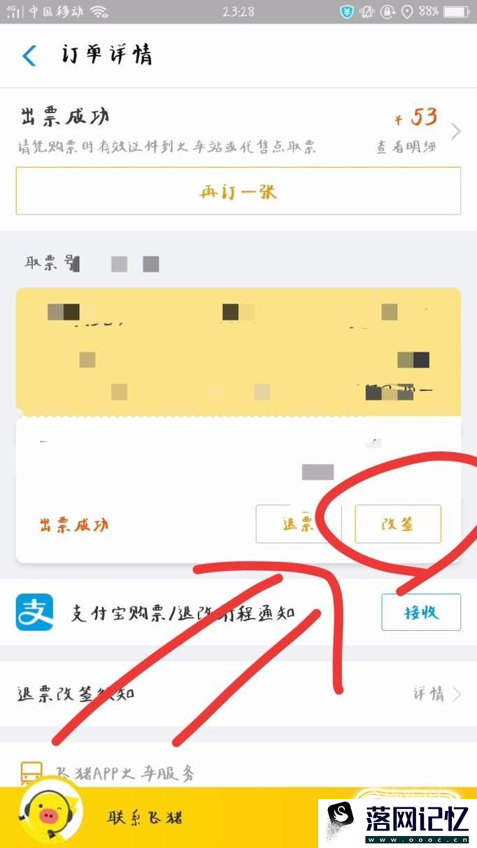 如何在手机上改签火车票优质  第4张