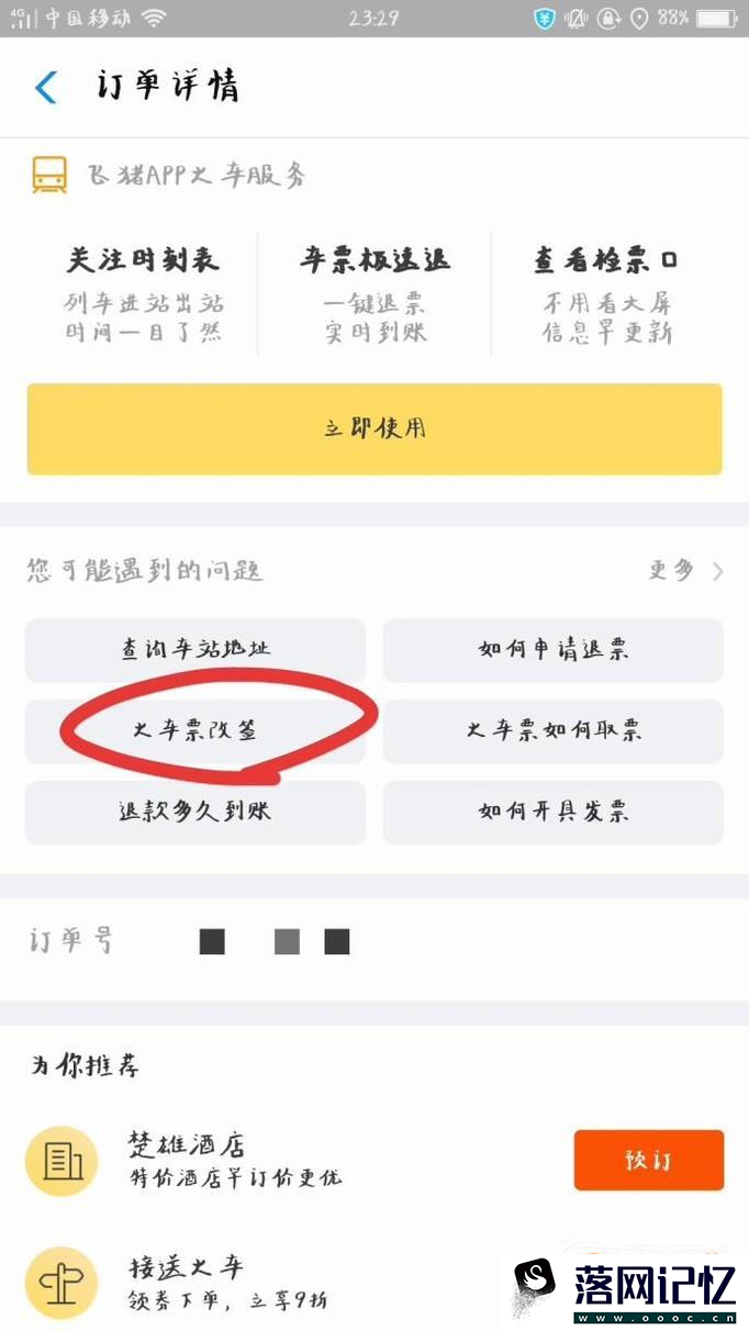如何在手机上改签火车票优质  第5张