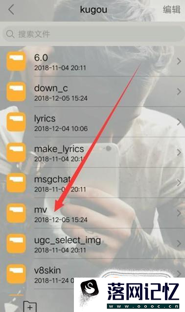 怎样找到手机酷狗缓存的mv优质  第3张