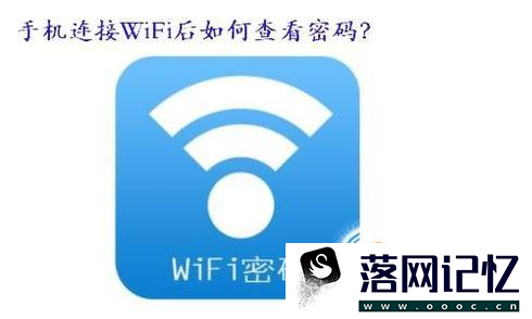 手机连接Wifi后，密码怎么看优质  第1张