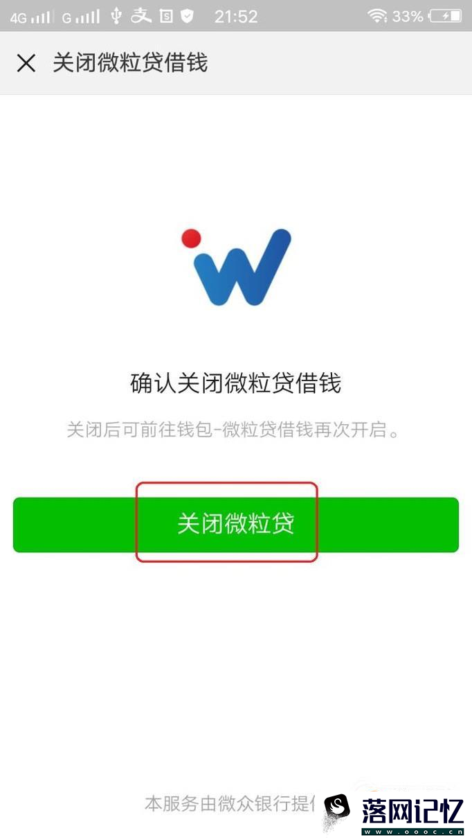 微信中微粒贷借钱如何关闭？优质  第7张