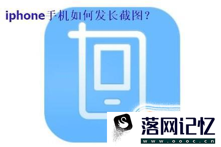 iphone手机如何发长截图优质  第1张