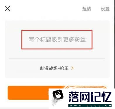 怎么直播刺激战场优质  第5张