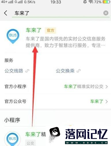 怎么用微信小程序查询公交车实时到站情况？优质  第3张