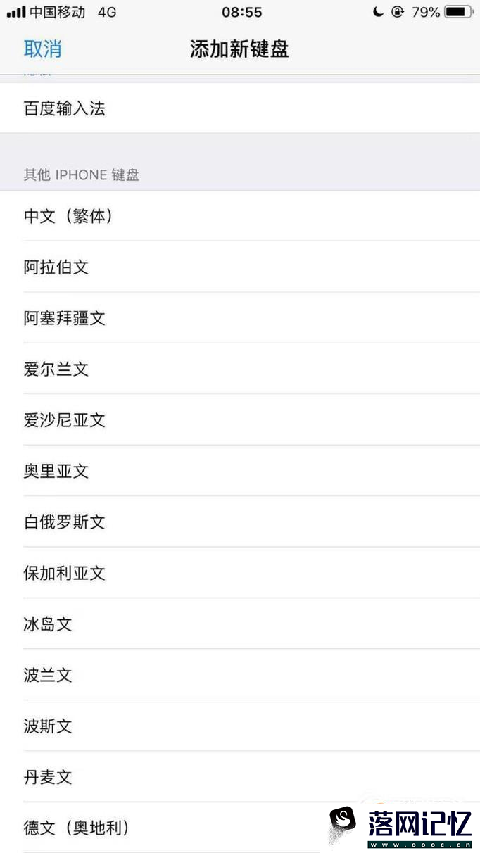 苹果手机如何添加自己想要的输入法？优质  第6张