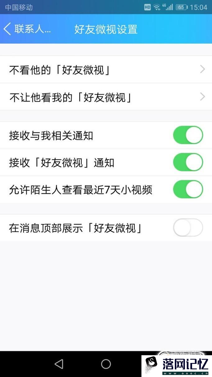 手机QQ好友微视在哪里  如何关闭好友微视优质 第4张