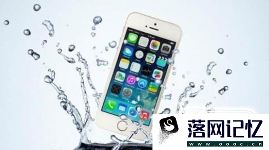 iPhone8掉进水里怎么办？优质  第3张