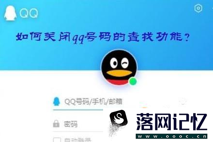 如何关闭qq号码的查找功能？优质  第1张