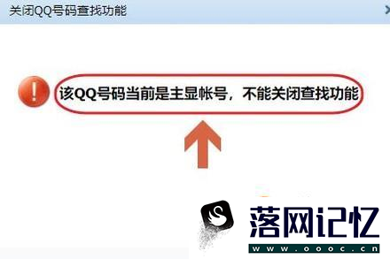 如何关闭qq号码的查找功能？优质  第7张