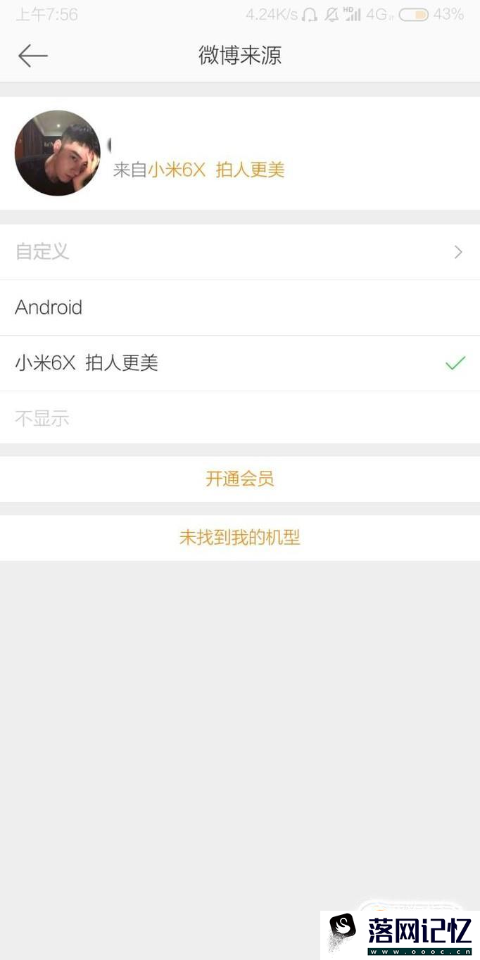 如何进行微博客户端来源的设置优质  第3张