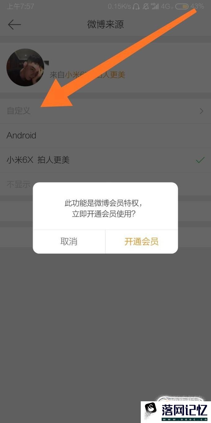 如何进行微博客户端来源的设置优质  第4张