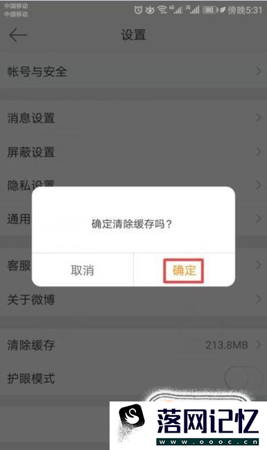 如何清空手机里新浪微博缓存优质  第4张