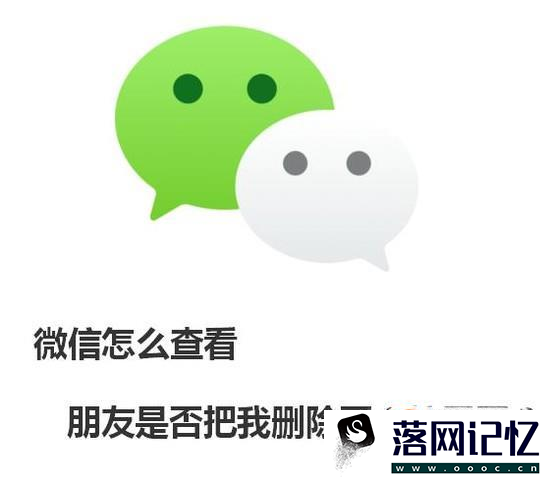 微信怎么查看朋友是否把我删除了？拉黑了？优质  第1张