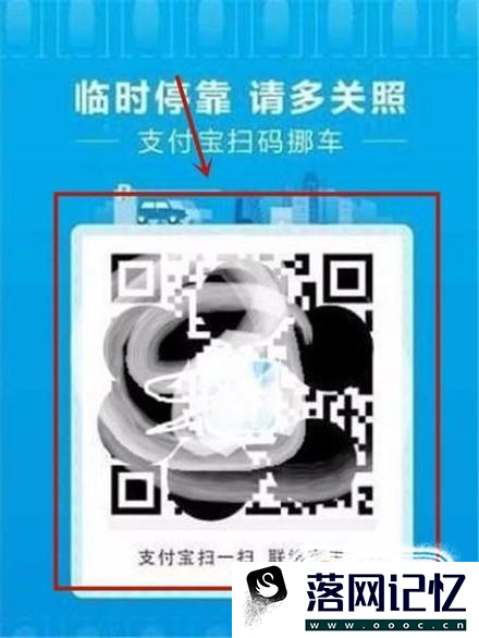 支付宝扫码挪车（码上挪车）开通方法、使用教程优质  第6张