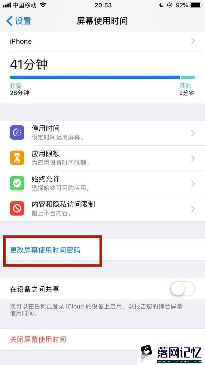 如何更改苹果手机屏幕使用时间密码？优质  第3张
